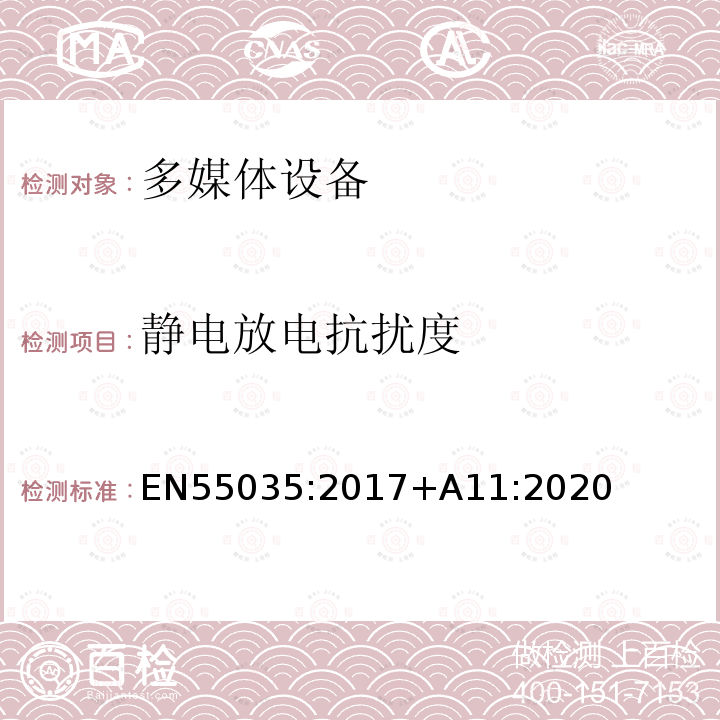 静电放电抗扰度 EN55035:2017+A11:2020 多媒体设备电磁兼容-抗扰度要求