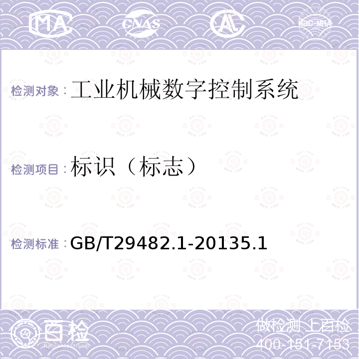 标识（标志） GB/T 29482.1-2013 工业机械数字控制系统 第1部分:通用技术条件