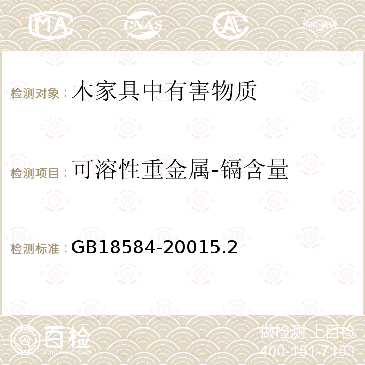 可溶性重金属-镉含量 室内装饰装修材料 木家具中有害物质限量