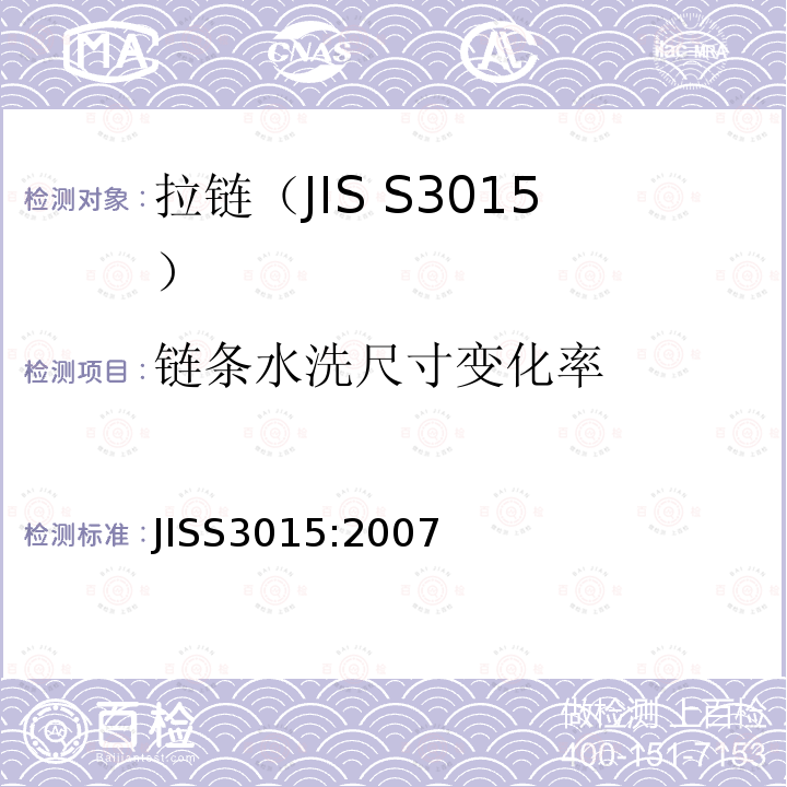 链条水洗尺寸变化率 JIS S3015-2007 拉链