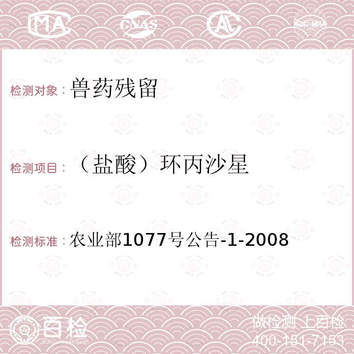 （鹽酸）環(huán)丙沙星 水產(chǎn)品中17種磺胺類及15種喹諾酮類藥物殘留量的測定 液相色譜-串聯(lián)質(zhì)譜法