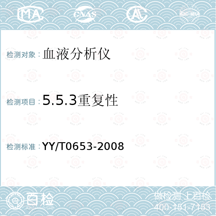 5.5.3重复性 YY/T 0653-2008 血液分析仪