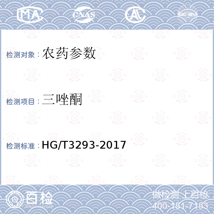 三唑酮 HG/T 3293-2017 三唑酮原药