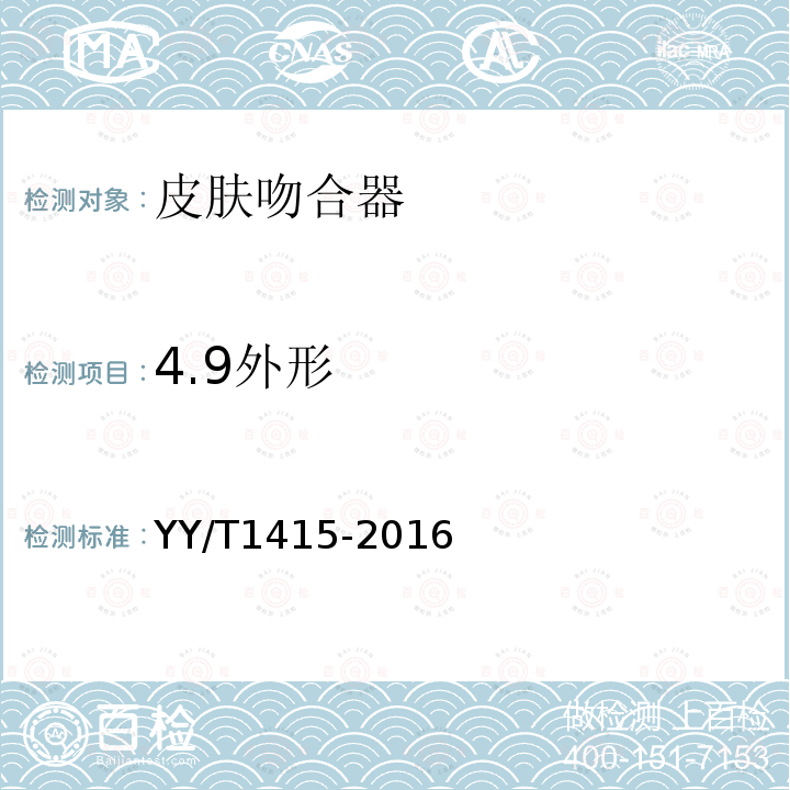 4.9外形 YY/T 1415-2016 皮肤吻合器