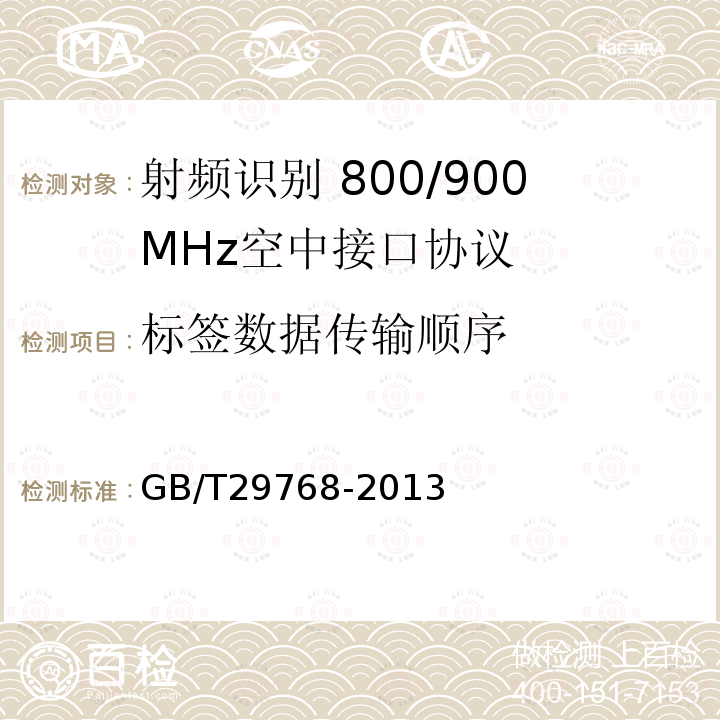 标签数据传输顺序 GB/T 29768-2013 信息技术 射频识别 800/900MHz空中接口协议