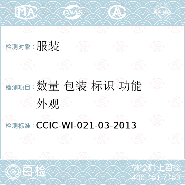 数量 包装 标识 功能 外观 CCIC-WI-021-03-2013 服装检验工作规范