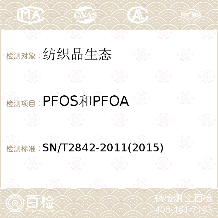 PFOS和PFOA SN/T 2842-2011 纺织品中全氟辛烷磺酸和全氟辛酸的测定 液相色谱-串联质谱法