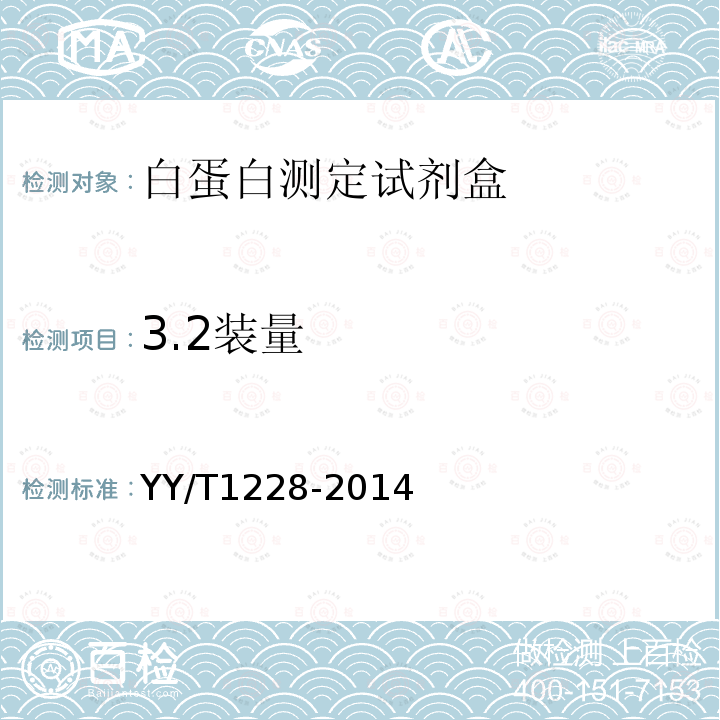 3.2装量 YY/T 1228-2014 白蛋白测定试剂(盒)