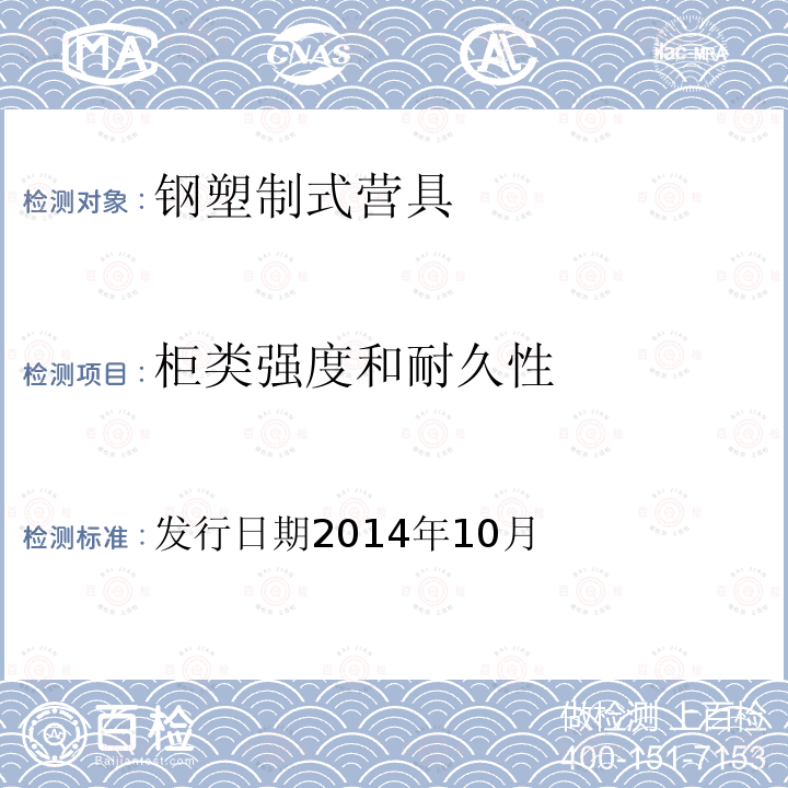 柜類強度和耐久性 鋼塑制式營具技術標準