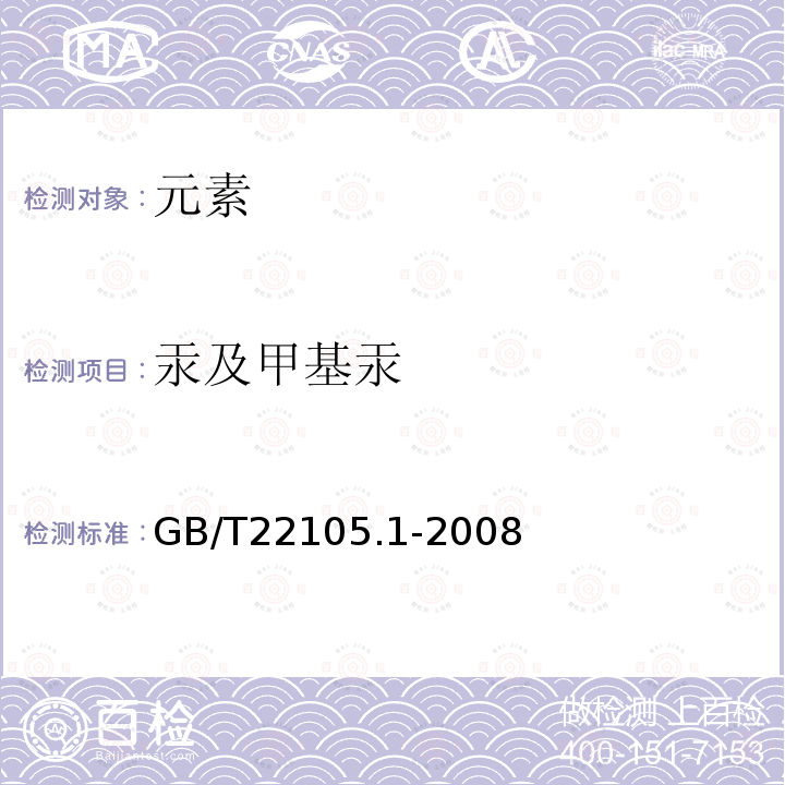 汞及甲基汞 GB/T 22105.1-2008 土壤质量 总汞、总砷、总铅的测定 原子荧光法 第1部分:土壤中总汞的测定