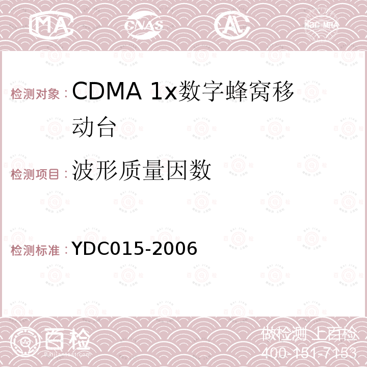 波形质量因数 YDC 015-2006 800MHz CDMA 1X 数字蜂窝移动通信网设备技术要求:移动台