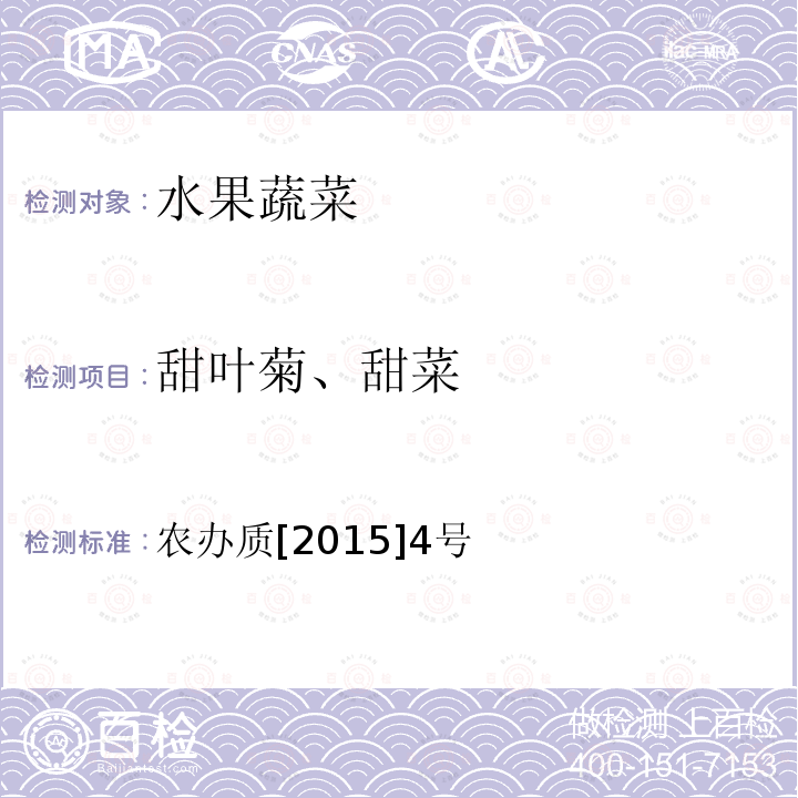 甜叶菊、甜菜 农办质[2015]4号 甜叶菊