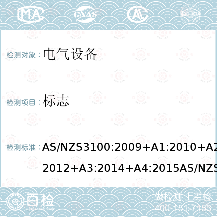 标志 AS/NZS3100:2009+A1:2010+A2:2012+A3:2014+A4:2015AS/NZS3100:2017+A1:2017+A2:2019 认可和试验规范-电气设备通用要求