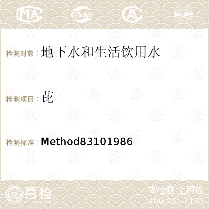 芘 Method83101986 美国国家环保局(U.S.EPA)液相色谱法测定多环芳烃