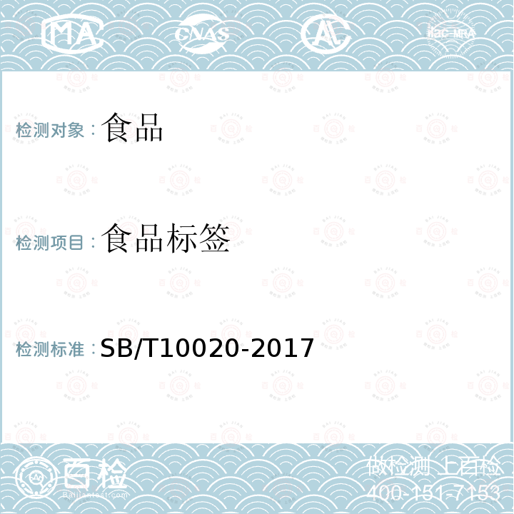 食品标签 SB/T 10020-2017 糖果 焦香糖果