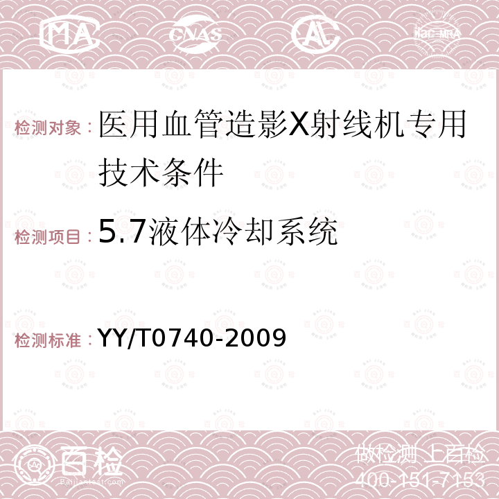 5.7液体冷却系统 YY/T 0740-2009 医用血管造影X射线机专用技术条件