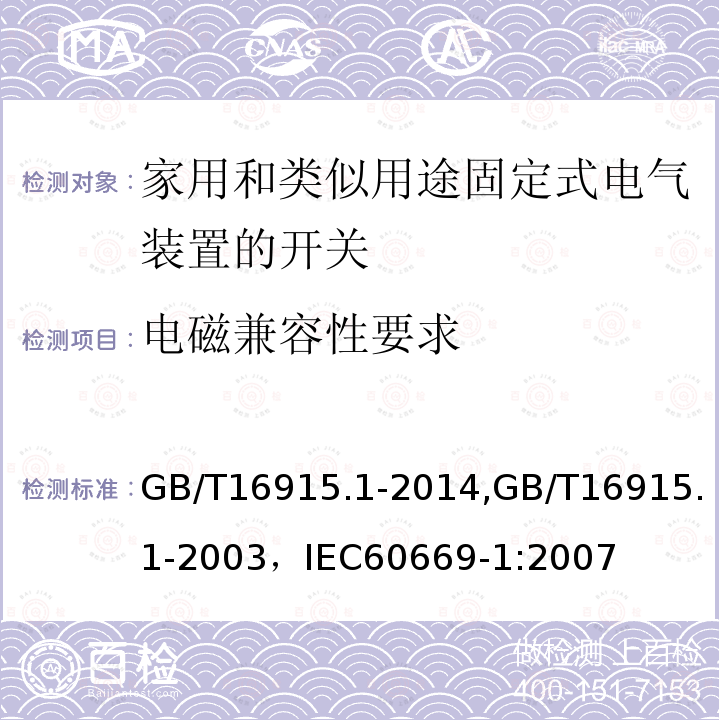 電磁兼容性要求 家用和類似用途固定式電氣裝置的開關 第1部分:通用要求