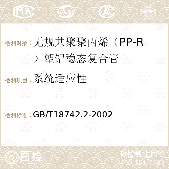 系统适应性 GB/T 18742.2-2002 冷热水用聚丙烯管道系统 第2部分:管材