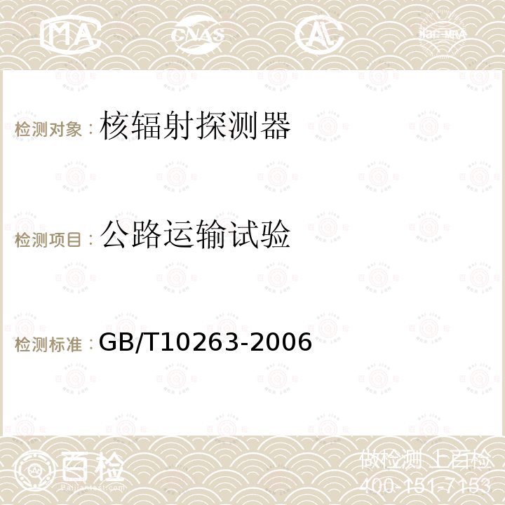 公路运输试验 GB/T 10263-2006 核辐射探测器环境条件与试验方法