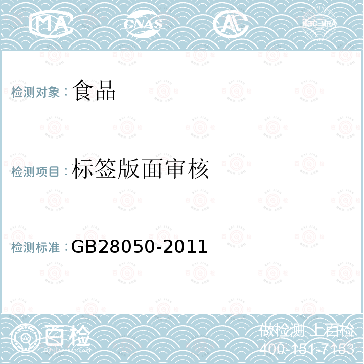 标签版面审核 GB 28050-2011 食品安全国家标准 预包装食品营养标签通则