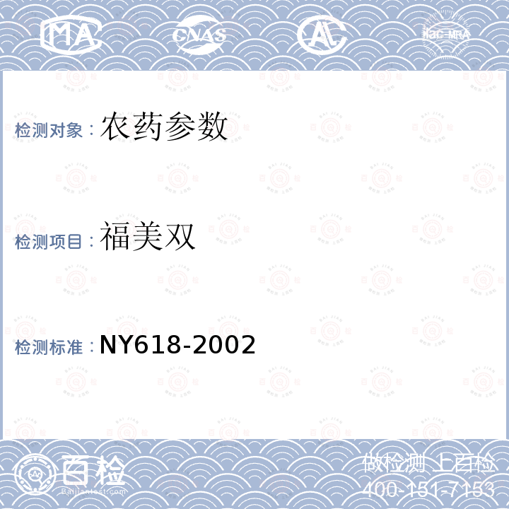 福美双 NY 618-2002 多·福悬浮种衣剂