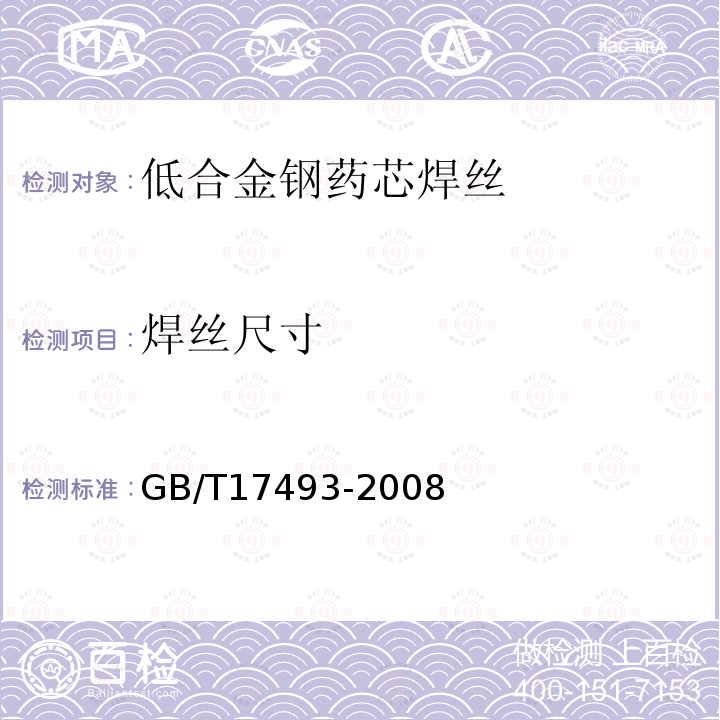 焊丝尺寸 GB/T 17493-2008 低合金钢药芯焊丝