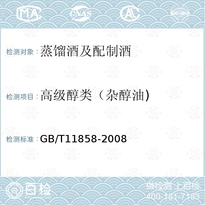 高级醇类（杂醇油) GB/T 11858-2008 伏特加(俄得克)(附第1号修改单)