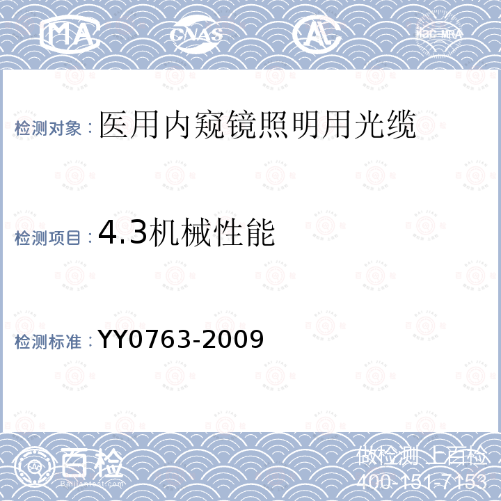 4.3机械性能 YY/T 0763-2009 【强改推】医用内窥镜 照明用光缆