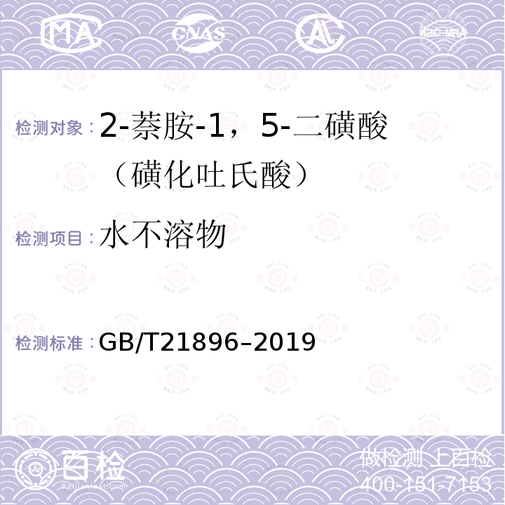 水不溶物 GB/T 21896-2019 2-萘胺-1，5-二磺酸（磺化吐氏酸）