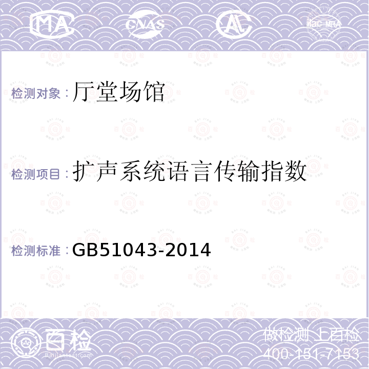 扩声系统语言传输指数 GB 51043-2014 电子会议系统工程施工与质量验收规范(附条文说明)