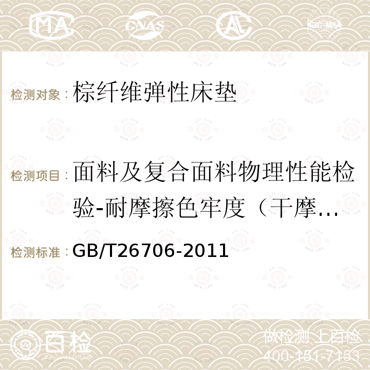 面料及复合面料物理性能检验-耐摩擦色牢度（干摩）试验 软体家具 棕纤维弹性床垫