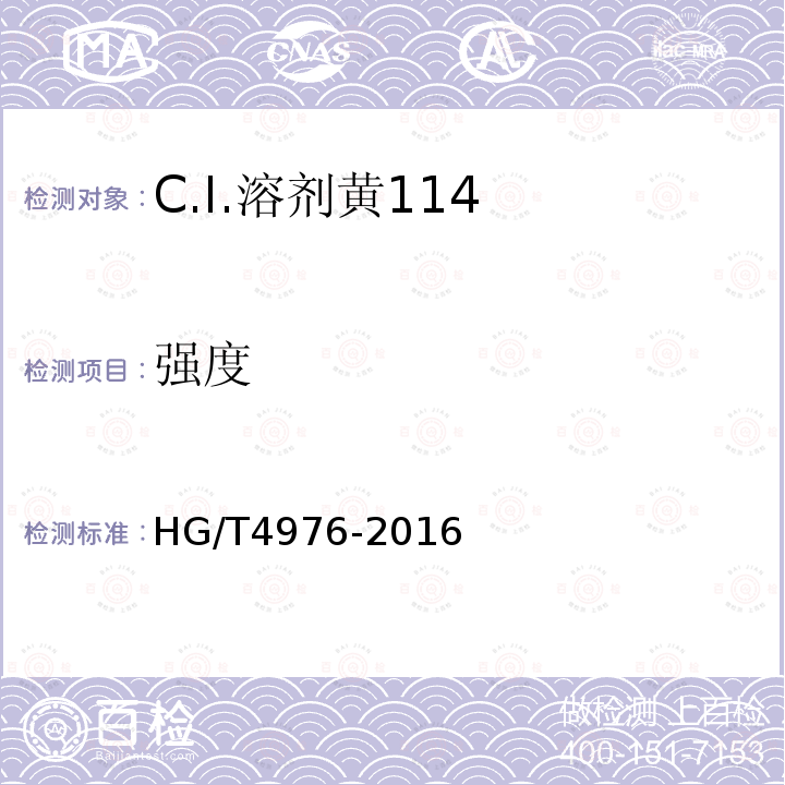强度 C.I.溶剂黄114