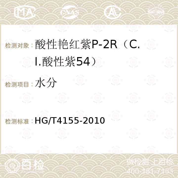 水分 HG/T 4155-2010 酸性艳红紫P-2R(C.I. 酸性紫54)