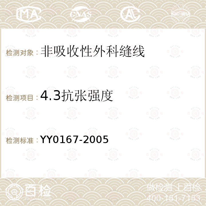 4.3抗张强度 YY 0167-2005 非吸收性外科缝线