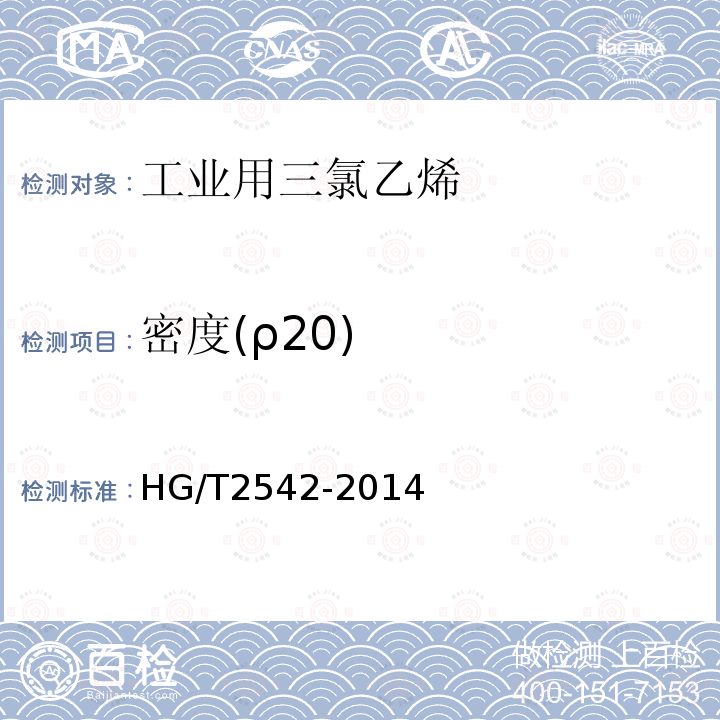 密度(ρ20) HG/T 2542-2014 工业用三氯乙烯