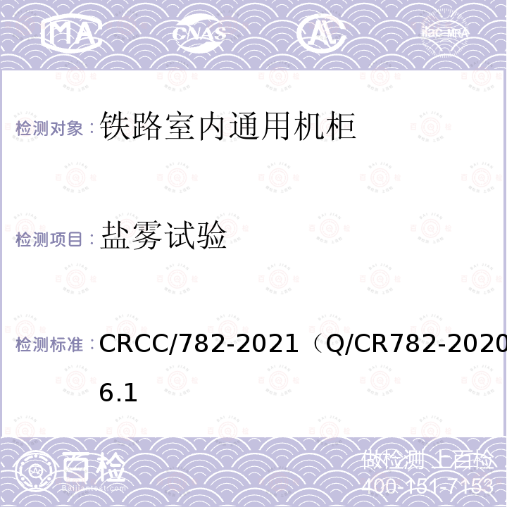 盐雾试验 CRCC/782-2021（Q/CR782-2020）6.1 铁路信号机柜