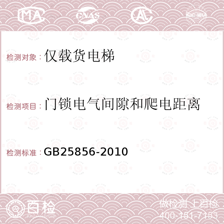 门锁电气间隙和爬电距离 仅载货电梯制造与安装安全规范