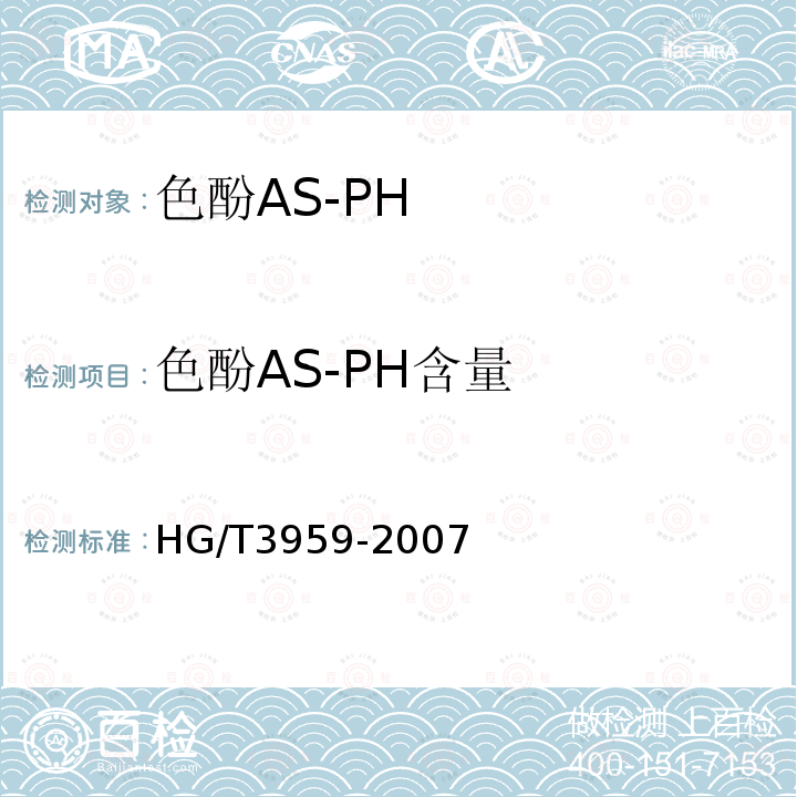 色酚AS-PH含量 HG/T 3959-2007 色酚AS-PH