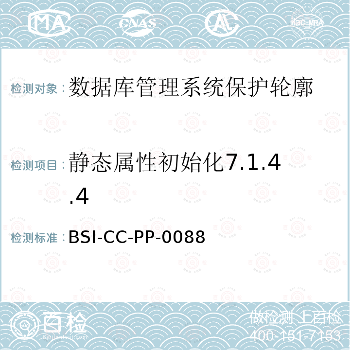 静态属性初始化7.1.4.4 BSI-CC-PP-0088 数据库管理系统保护轮廓