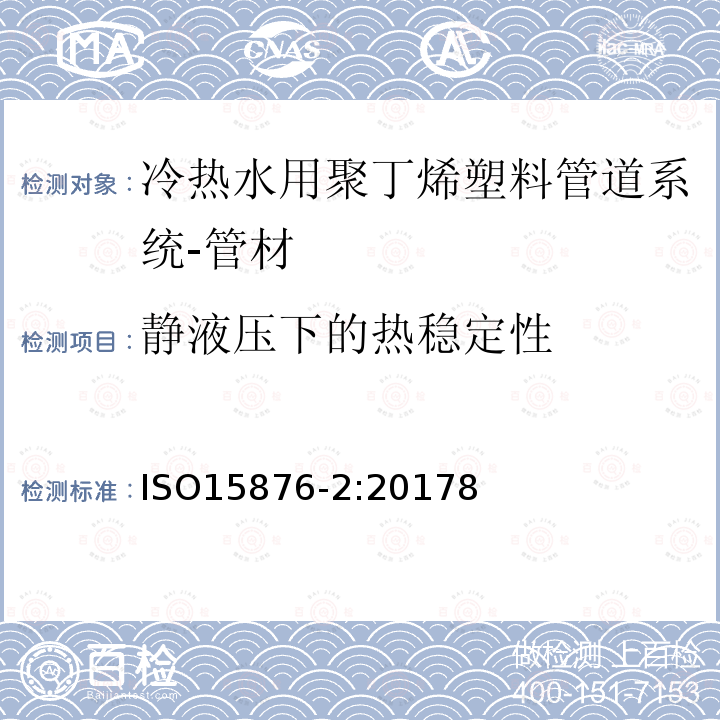 静液压下的热稳定性 冷热水用聚丁烯塑料管道系统 第2部分:管材