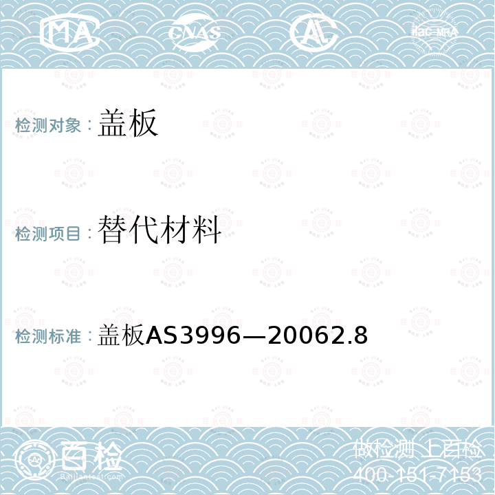 替代材料 AS 3996-2006 盖板 AS 3996—2006 2.8