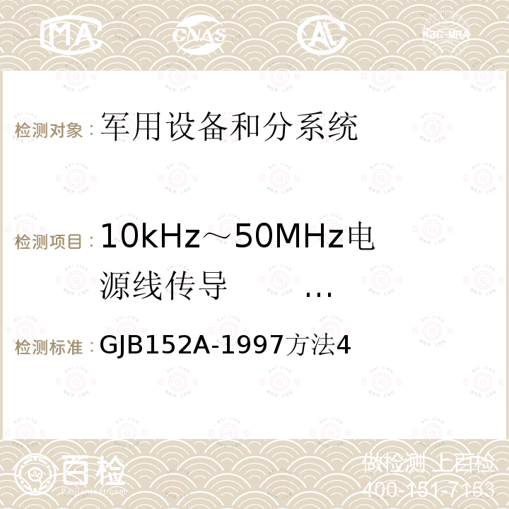 10kHz～50MHz电源线传导 发射(CE03/CE102) 军用设备和分系统电磁发射和敏感度测量