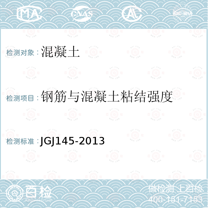 钢筋与混凝土粘结强度 JGJ 145-2013 混凝土结构后锚固技术规程(附条文说明)