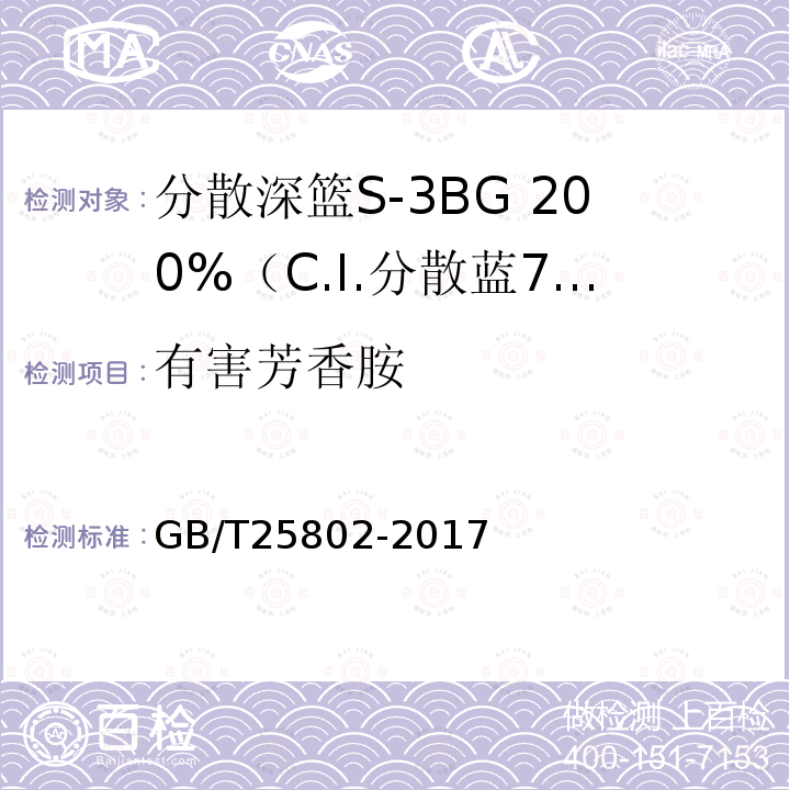 有害芳香胺 GB/T 25802-2017 分散艳蓝E-4R（C.I.分散蓝56）