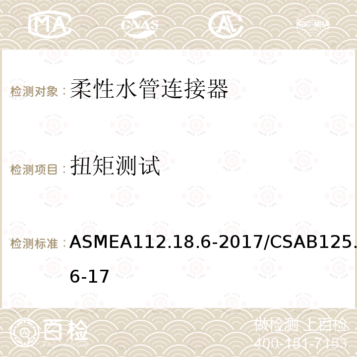 扭矩测试 ASMEA112.18.6-2017/CSAB125.6-17 柔性水管连接器