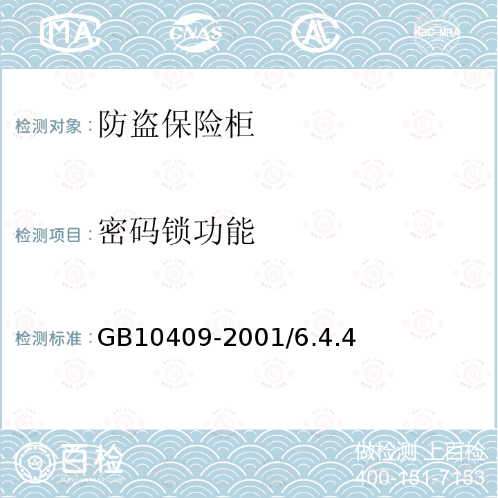 密码锁功能 GB 10409-2001 防盗保险柜