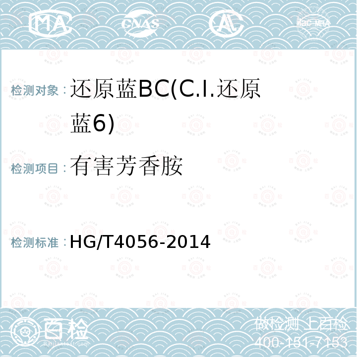 有害芳香胺 HG/T 4056-2014 还原蓝BC(C.I.还原蓝6)