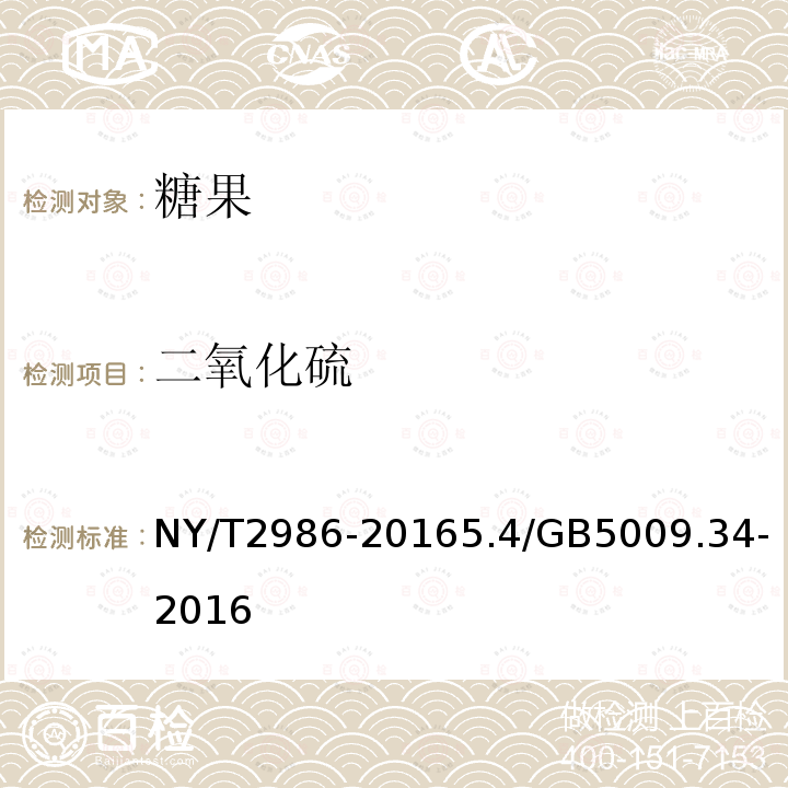 二氧化硫 NY/T 2986-2016 绿色食品 糖果