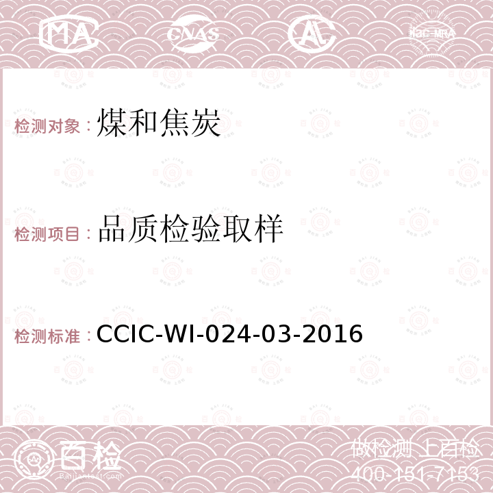 品质检验取样 CCIC-WI-024-03-2016 焦炭检验工作规范