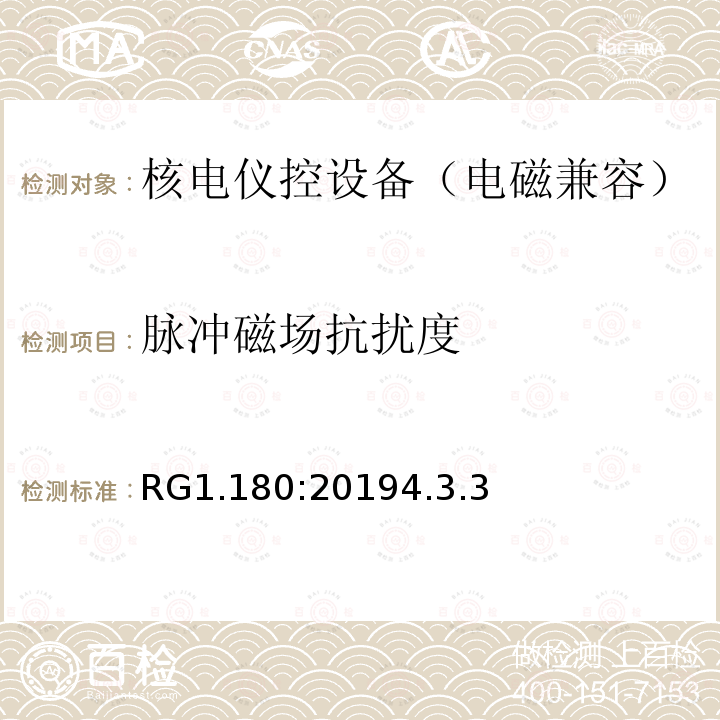 脉冲磁场抗扰度 RG1.180:20194.3.3 与安全相关的核电仪控系统电磁兼容以及射频干扰评估指南